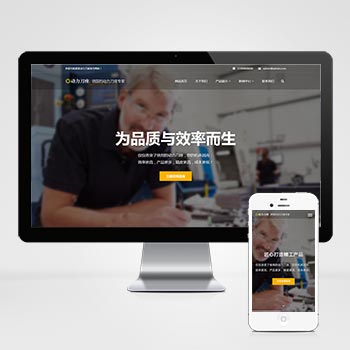 (自適應手機端)響應式動力刀座PHP網(wǎng)站建設案例 五金機械設備類網(wǎng)站制作案例