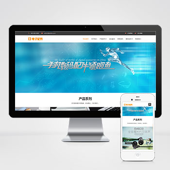 (自適應手機端)響應式電腦手機配件網(wǎng)站PHP設計 HTML5電子數(shù)碼產(chǎn)品配件網(wǎng)站制作案例