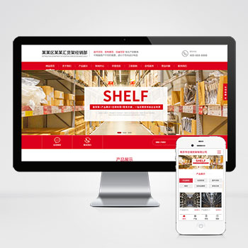 (自適應手機端)響應式超市貨架展架類網(wǎng)站PHP設計 倉儲貨架倉庫貨架網(wǎng)站制作案例