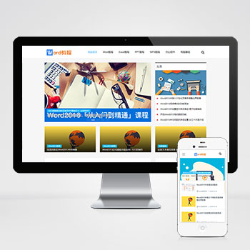 (自適應手機端)PHP響應式WORD辦公教程資訊類網站建設案例 wps辦公資源教程網站制作案例