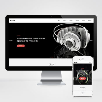 (自適應手機端)PHP響應式數碼電子產品網站建設案例 html5智能音響設備網站制作案例