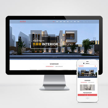 (自適應(yīng)手機端)響應(yīng)式別墅辦公家庭裝修裝飾設(shè)計類PHP設(shè)計 裝潢公司網(wǎng)站制作案例