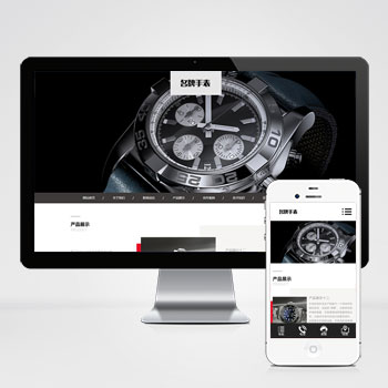 (自適應手機端)高端名貴手表類網(wǎng)站PHP設計 響應式奢侈品鐘表網(wǎng)站制作案例