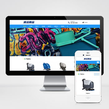 (自適應手機端)響應式清潔用品網站PHP設計 清潔設備貿易代理網站制作案例