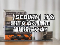 【SEO優(yōu)化】什么是錨文本?如何正確建設(shè)錨文本?