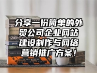 分享一份簡(jiǎn)單的外貿(mào)公司企業(yè)網(wǎng)站建設(shè)制作與網(wǎng)絡(luò)營(yíng)銷推廣方案！