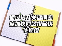通過提升關鍵詞密度加快網站排名優化速度