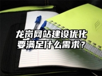 龍崗網站建設優(yōu)化要滿足什么需求？