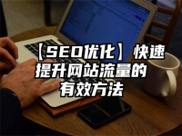 【SEO優(yōu)化】快速提升網(wǎng)站流量的有效方法