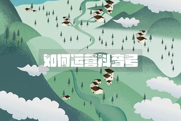 如何運營抖音號