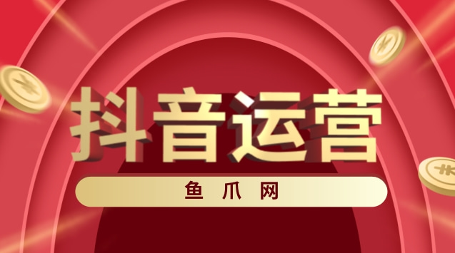 常見的抖音運營技巧有哪些