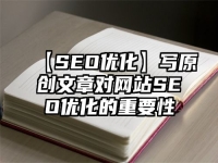 【SEO優化】寫原創文章對網站SEO優化的重要性