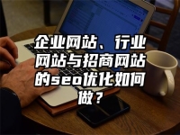 企業(yè)網(wǎng)站、行業(yè)網(wǎng)站與招商網(wǎng)站的seo優(yōu)化如何做？