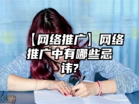 【網(wǎng)絡(luò)推廣】網(wǎng)絡(luò)推廣中有哪些忌諱?