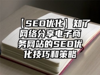 【SEO優化】知了網絡分享電子商務網站的SEO優化技巧和策略