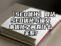 【SEO優化】網站SEO優化與錨文本優化之間有什么關系?