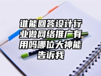 誰能回答設計行業(yè)做網絡推廣有用嗎哪位大神能告訴我