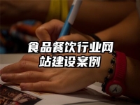 食品餐飲行業網站建設案例