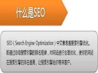 SEO優化是啥