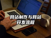 網(wǎng)站制作與網(wǎng)站開發(fā)流程