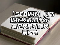 【SEO優化】網站優化技術是什么?滿足搜索引擎搜索規則