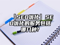 【SEO優(yōu)化】SEO優(yōu)化的服務(wù)包括哪幾種?