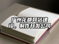 廣州花都網(wǎng)站建設(shè)，制作開發(fā)公司
