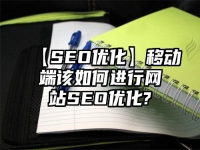 【SEO優化】移動端該如何進行網站SEO優化?
