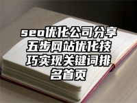 seo優化公司分享五步網站優化技巧實現關鍵詞排名首頁