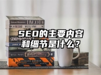 SEO的主要內容和細節是什么？