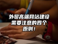 外貿高端網站建設需要注意的四個原則！