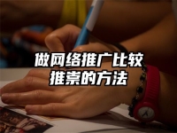 做網絡推廣比較推崇的方法
