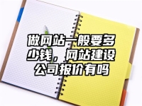 做網站一般要多少錢，網站建設公司報價有嗎
