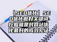 【SEO優化】SEO優化做好關鍵詞挖掘就是對網站優化最好的成效見證