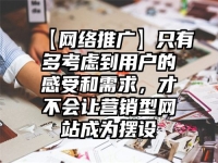 【網(wǎng)絡(luò)推廣】只有多考慮到用戶的感受和需求，才不會讓營銷型網(wǎng)站成為擺設(shè)