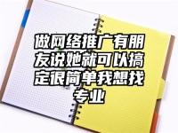 做網絡推廣有朋友說她就可以搞定很簡單我想找專業(yè)