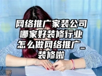 網(wǎng)絡(luò)推廣家裝公司哪家好裝修行業(yè)怎么做網(wǎng)絡(luò)推廣_裝修啦