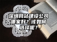 深圳網站建設公司哪家好？該如何選擇呢？