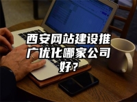 西安網站建設推廣優化哪家公司好？