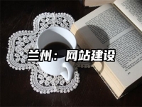 蘭州：網(wǎng)站建設(shè)