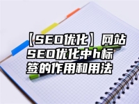 【SEO優化】網站SEO優化中h標簽的作用和用法