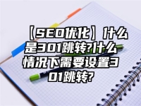 【SEO優化】什么是301跳轉?什么情況下需要設置301跳轉?